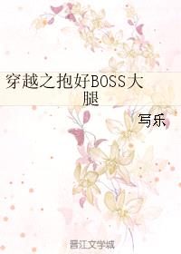 穿越之抱好BOSS大腿封面